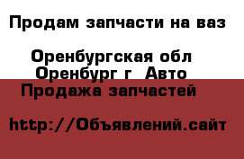 Продам запчасти на ваз 21099, 2108, 2109 - Оренбургская обл., Оренбург г. Авто » Продажа запчастей   